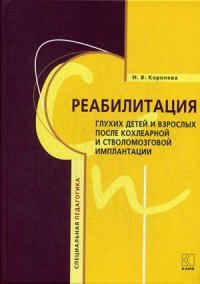 И. В. Королева - «Реабилитация глухих детей и взрослых после кохлеарной и стволомозговой имплантации»