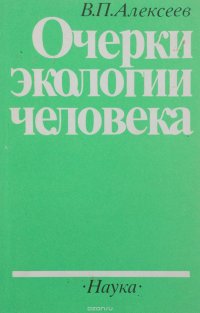 Очерки экологии человека