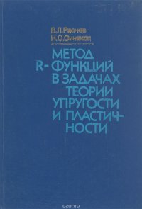 Метод R-функции в задачах теории упругости и пластичности