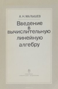 Введение в вычислительную линейную алгебру