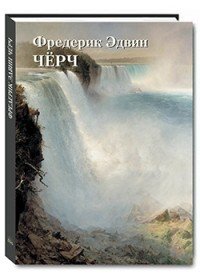 Фредерик Эдвин Черч (мягкий переплет/Шедевры живописи)