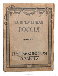 Современная Россия. Выпуск I. Третьяковская галерея