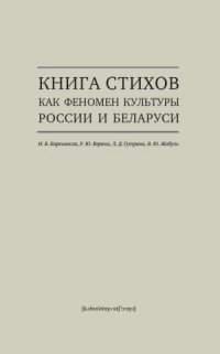 Книга стихов как феномен культуры России и Беларуси