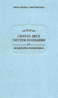 Синтез двух систем познания академика Раушенбаха