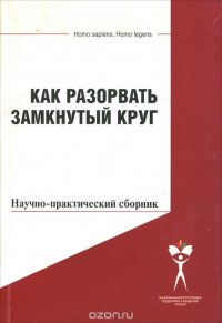 Как разорвать замкнутый круг. Научно-практический сборник