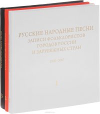 Русские народные песни. Записи фольклористов городов России и зарубежных стран (1936-2007) (комплект из 3 книг)