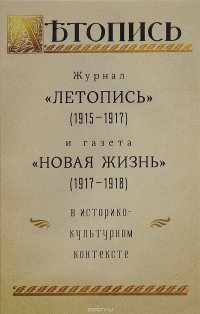 Журнал «Летопись» (1915-1917) и газета «Новая жизнь» (1917-1978) в историко-культурном контексте