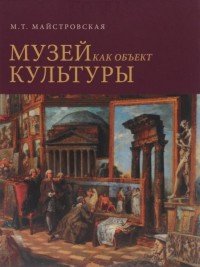 Музей как объект культуры. Искусство экспозиционного ансамбля