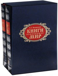 Книги, изменившие мир (эксклюзивный подарочный комплект из 2 книг)