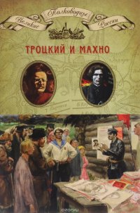 Троцкий и Махно