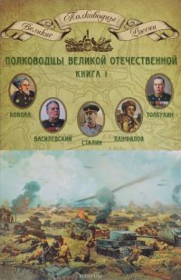 Полководцы Великой Отечественной. Книга 1