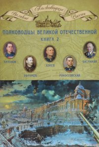 Полководцы Великой Отечественной. Книга 2