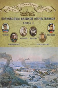 Полководцы Великой Отечественной. Книга 3