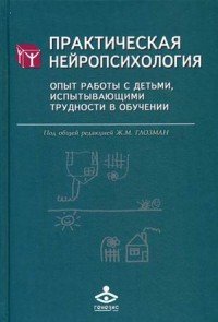 Практическая нейропсихология. Опыт работы с детьми, испытывающими трудности в обучении