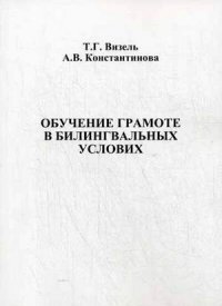 Обучение грамоте в билингвальных условиях