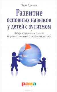 Развитие основных навыков у детей с аутизмом. Эффективная методика игровых занятий с особыми детьми