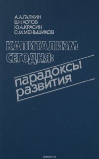 Капитализм сегодня. Парадоксы развития