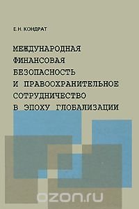 Международная финансовая безопасность и правоохранительное сотрудничество в эпоху глобализации