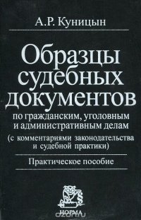 Образцы судебных документов по гражданским, уголовным и административным делам (с комментариями законодательства и судебной практики)