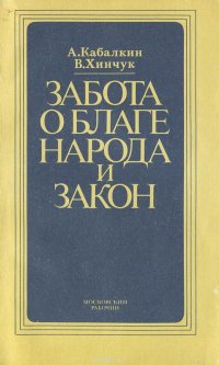 Забота о благе народа и закон