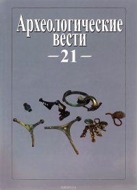 Археологические вести. 21