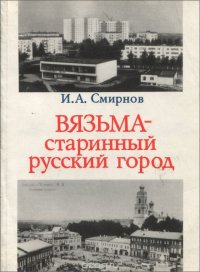 Вязьма - старинный русский город