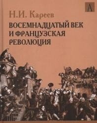 История Западной Европы в Новое время. Развитие культурных и социальных отношений. Восемнадцатый век и французская революция