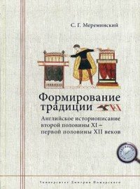 Формирование традиции. Английское историописание второй половины XI - первой половины XII веков