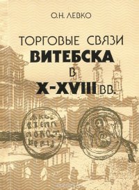 Торговые связи Витебска в X-XVIII вв