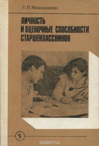 Л. И. Мнацаканян - «Личность и оценочные способности старшеклассников»