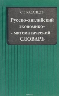 Русско-английский экономико-математический словарь