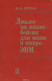 Ю. Л. Кетков - «Диалог на языке бейсик для мини- и микро-ЭВМ»