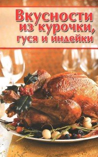 Вкусности из курочки, гуся и индейки