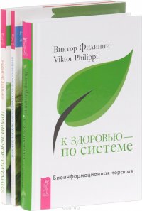 К здоровью - по системе. Дыхательные методики оздоровления. Правильное питание (комплект из 3 книг)