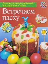 Встречаем Пасху