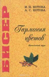 Бисер. Гармония цветов. Начальный курс. Учебное пособие