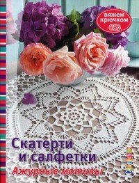 Скатерти и салфетки. Ажурные мотивы. Вяжем крючком