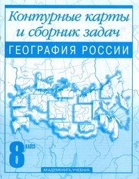 География России. 8 класс. Контурные карты и сборник задач