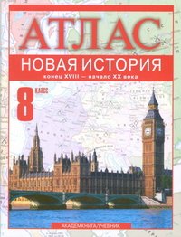 Новая История. Конец XVIII-начало ХХ века. 8 класс. Атлас