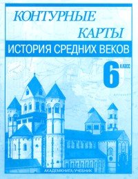 История Средних веков. 6 класс. Контурные карты