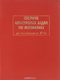 Сборник конкурсных задач по математике для поступающих в втузы. Учебное пособие