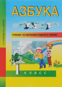 Азбука. 1 класс. Учебник по обучению грамоте и чтению