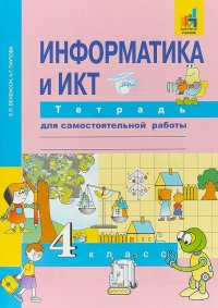 Информатика и ИКТ. 4 класс. Тетрадь для самостоятельной работы