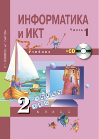 Информатика и ИКТ. Учебник. 2 класс. Учебник. В 2 частях. (+ CD)