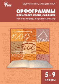 Русский язык. 5-9 классы. Орфограммы в приставке, корне, суффиксе. Рабочая тетрадь