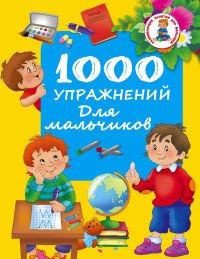 1000 упражнений для мальчиков