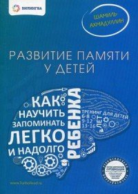 Развитие памяти у детей. Как научить ребенка запоминать легко и надолго. Учебно-методическое пособие