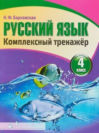 Русский язык. 4 класс. Комплексный тренажер