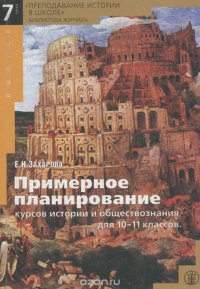 Примерное планирование курсов истории и обществознания для 10-11 классов