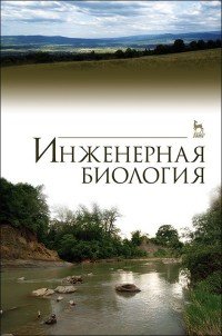 Инженерная биология. Учебник